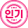 인기뱃지