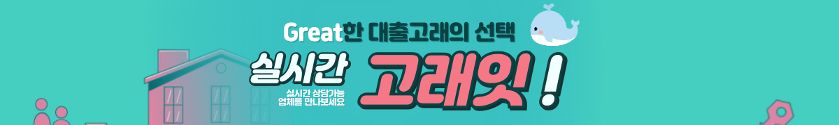 Great한 대출고래의 선택, 실시간 고래잇!